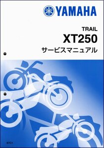 XT250/セロー250/SEROW250（B7C/B7C1/B7C4） インジェクション ヤマハ サービスマニュアル 整備書（基本版） 新品 QQSCLT000B7C