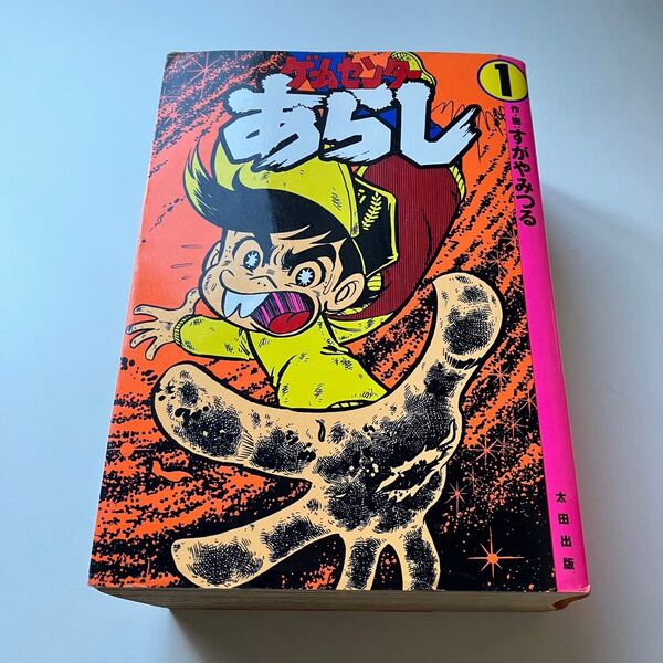 ゲームセンターあらし(完全復刻版)第1巻 初版 すがやみつる 太田出版