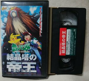 ★★VHS 劇場版 ポケットモンスター 結晶塔の帝王★ビデオ [9993CDN