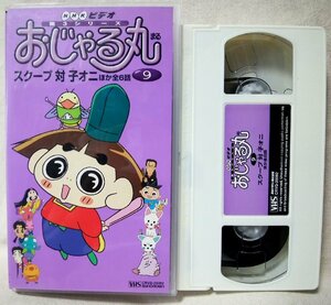 ★★VHS おじゃる丸 VOL.9 第3シリーズ★スクープ 対 子オニ★NHKアニメ★ビデオ [9991CDN