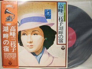 ★★高峰三枝子 湖畔の宿★オリジナル原盤シリーズ★昭和歌謡 ★ アナログ盤 [2984TPR