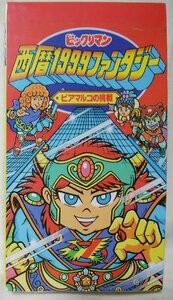 ★★未開封!!! VHS ビックリマン 西暦1999ファンタジー ピアマルコの挑戦★非売品★ビデオ [9968CDN