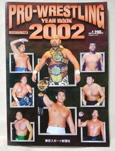 ★★プロレスリング イヤーブック2002プロレス年鑑★中古本 [3160BOK