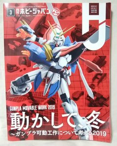 ★★月刊ホビージャパン 2019年3月号★ガンプラ可動工作について考える2019★中古本 [3164BOK