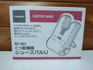 【中古動作確認品】TWINBIRD くつ乾燥機　シューズパルU　SD-501　ブラック