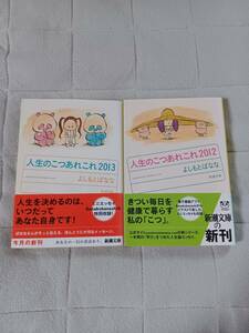 エッセイ集　よしもとばなな　人生のこつあれこれ2012、2013 新潮文庫　2冊