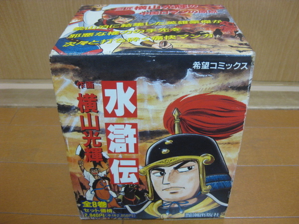 ◆◇ 送料込み：即決6,500円 ◇◆【化粧箱入】水滸伝　全8巻 ◆ ゆうパック送料無料 ◆ 横山 光輝 ◆ ミニ色紙付き ◆