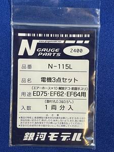 銀河モデル N-115L　電機3点セット　ED75　EF62　EF64　用　エアーホース×10　解放テコ　前面手スリ　　未使用