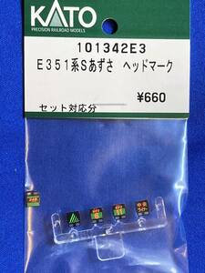 KATO　ASSYパーツ　101342E3　E351系　スーパーあずさ　ヘッドマーク　Sあずさ　　未使用品　　351系 10-1342