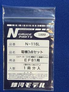 銀河モデル N-116L 電機3点セット　EF81　用　エアーホース　解放テコ　前面手スリ　1両分入　　未使用