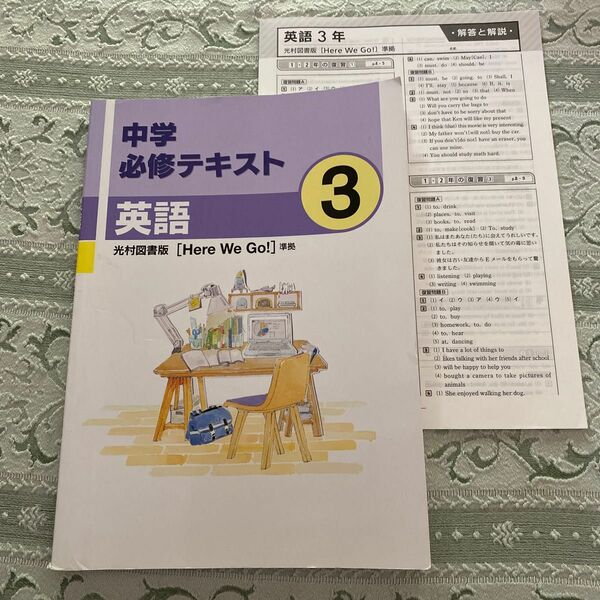 光村図書、Here we goの中学必修テキスト ワーク、中3。　プリント類もプラスしてお送りします。