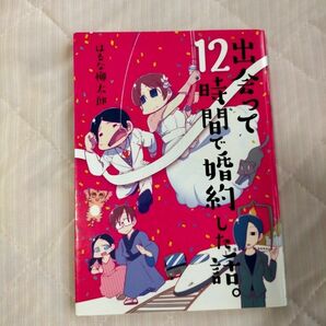 出会って12時間で婚約した話