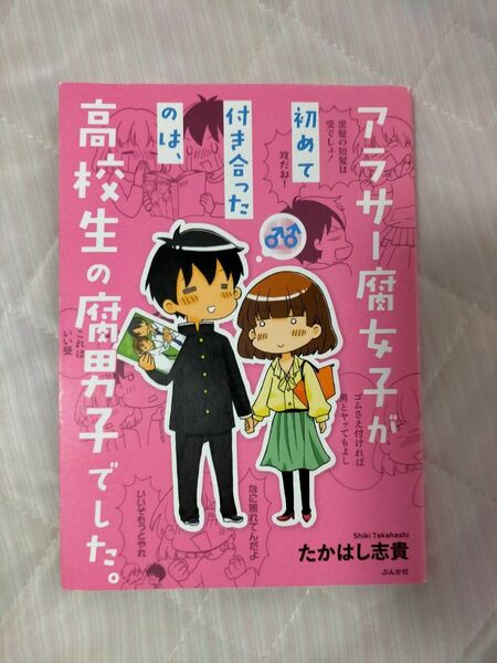 アラサー腐女子が初めて付き合ったのは、高校生の腐男子でした。 たかはし志貴／著