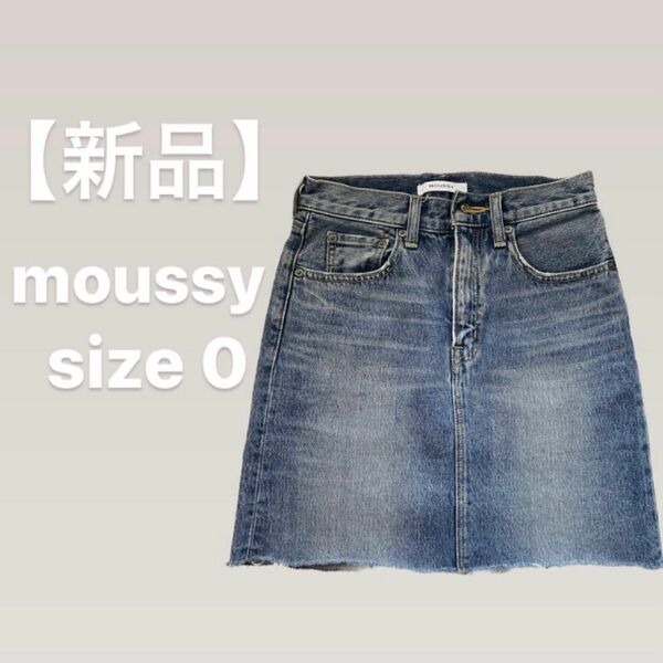 【新品未使用】MOUSSY マウジー　デニムスカート　デニムミニスカート タイトスカート