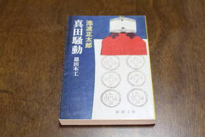 ■送料無料■真田騒動　恩田木工■文庫版■池波正太郎■