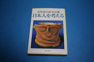 ■送料無料■日本人を考える■文庫版■司馬遼太郎■