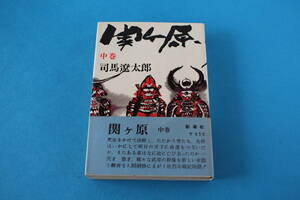 ■送料無料■関ヶ原■中巻■単行本■司馬遼太郎■