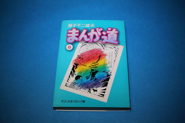 ■送料無料■まんが道■文庫版■第6巻■藤子不二雄A■