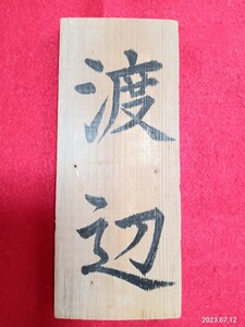 表札「渡辺」　毛筆書き　杉板　　ネームプレート　8.5×21×厚み1.3センチ　　門札　　筆耕　　