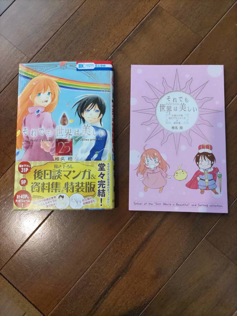 超話題新作 それでも世界は美しい 1ー25 全巻初版+8巻 特装版 全巻