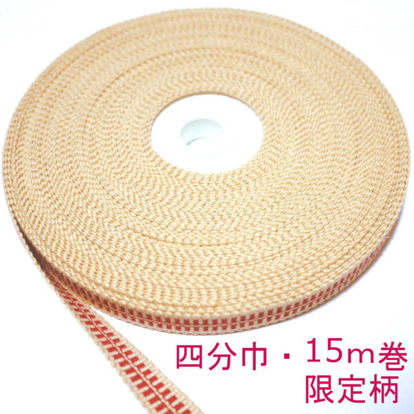 匿名発送★04-34-15)国内産 木綿 真田紐 綿100% 四分巾 平紐 ベージュ×赤 15m Samurai ribbon(Sanadahimo)