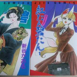 送無料 紅たん碧たん 全巻2冊B6 新谷かおる 白泉社 ヤケ有 問題なく読める