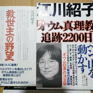 江川紹子オウム2冊 救世主の野望 オウム真理教追跡2200日 送料230円 検索→数冊格安 面白本棚 麻原彰晃