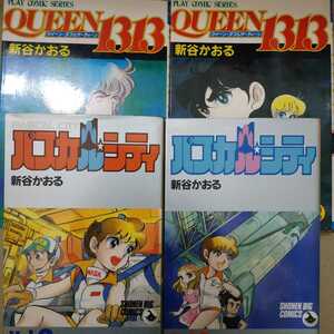 新谷かおる宇宙もの4冊 パスカルシティ全巻2冊 QUEEN1313全巻2冊 送料230円 ヤケ有問題なく読める クイーン