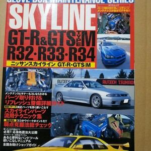 送無料 スカイラインメンテナンスバイブル R32 R33 R34 GT-R GTS-M rbs メンテ 修理 整備 対策 補強 リペア チューニング トラブル