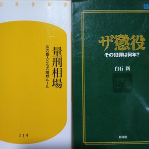 量刑2冊 量刑相場/森炎 ザ懲役−その犯罪は何年? 送料210円 裁判 判決 執行猶予 検索→数冊格安 面白本棚