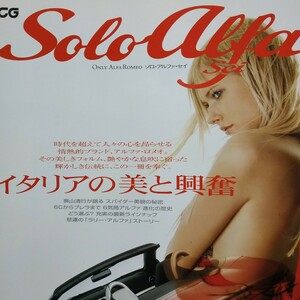 送無料 Solo Alfa Sei二玄社 スパイダー 6気筒 ソロアルファ romeo 2冊目3冊目は各200円引要事前質問