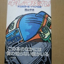 キレて疾れ片山右京を追ったF1GP日記 西山平夫 双葉社 2冊同梱可miniは不可 送料230円_画像2