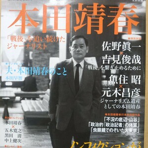 本田靖春 戦後を追い続けたジャーナリスト佐野眞一 魚住昭 元木昌彦五木寛之 黒田靖 中上健次 送料230円 検索→数冊格安 面白本棚mdt