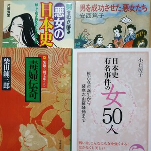 悪女4冊 毒婦伝奇/柴田錬三郎 男をむさぼる悪女の日本史 男を成功させた悪女たち 日本史有名事件の女50人 送料210円 数冊格安 面白本棚