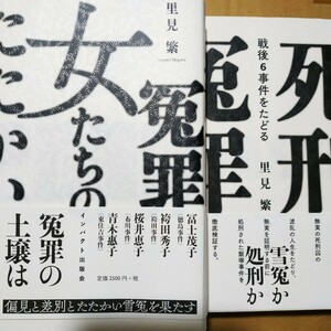 冤罪里見繁2冊 冤罪死刑-戦後6事件をたどる 冤罪女たちのたたかい 財田川 免田 飯塚 袴田 徳島ラジオ商 布川 東住吉 松山足利 数冊格安