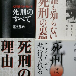 死刑4冊 元刑務官が明かす死刑のすべて 死刑の理由 死刑はこうして執行される 誰も知らない死刑の裏側 送料210円 検索→数冊格安 面白本棚