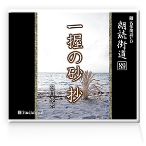 朗読ＣＤ　朗読街道８９「一握の砂 抄」石川啄木　試聴あり