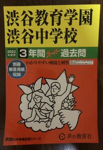 渋谷教育学園渋谷中学校 3年間スーパー過去問 声の教育社 2023年度用 入試問題集/別冊・解答用紙収録/解説・解答あり キンコーズで裁断済み