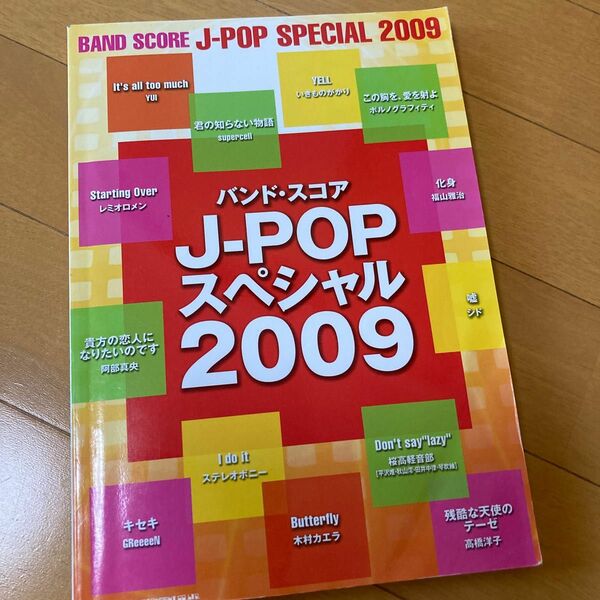 楽譜 バンドスコア　2009 Ｊ−ＰＯＰスペシャル　