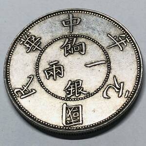 中華民国元年　銀一 古錢 一両餉銀 壬子年 貿易銀 1円銀貨 外国銀貨 大型硬貨 海外古銭 コイン 155