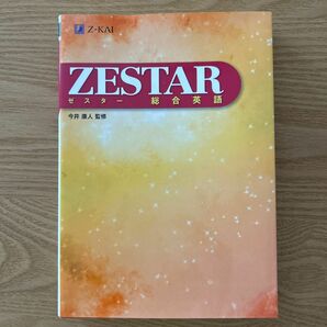 未使用　ＺＥＳＴＡＲ　総合英語 今井　康人　監修