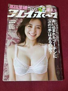 【付録DVD付】週刊プレイボーイ　2022/10/31号　№44 高田里穂