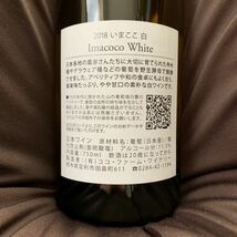 ◆新品 未開封品◆Imacoco White 2018 いまここ 白ワイン 750ml 果実酒 アルコール11.5％ 日本ワイン 葡萄 ココ ファーム ワイナリー_画像2