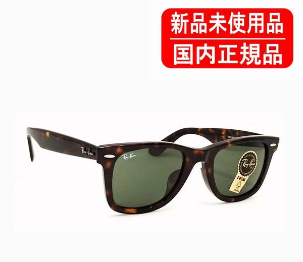 RB2140F 902 52-22 国内正規品 レイバン ウェイファーラー Ray-Ban ORIGINAL WAYFARER CLASSIC ローブリッジフィット 正規保証書付