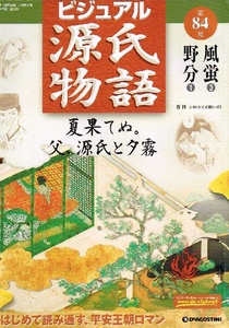 週刊ビジュアル源氏物語　第84号　風蛍３　野分１