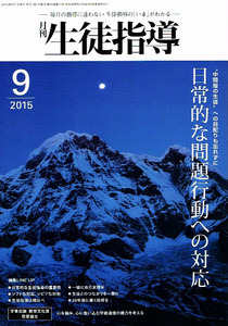 月刊 生徒指導　2015年９月号　日常的な問題行動への対応 【雑誌】