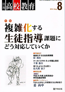 月刊 高校教育　2014年８月号　生徒指導 【雑誌】