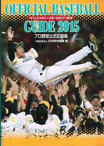 オフィシャル ベースボール ガイド 2015　プロ野球公式記録集 【単行本】