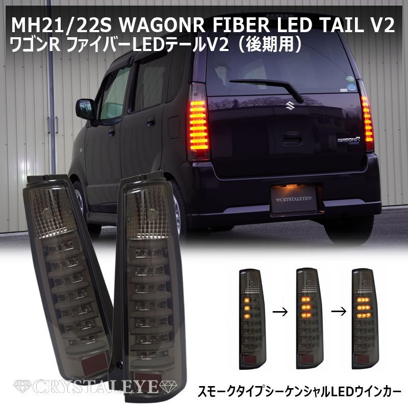 2023年最新】ヤフオク! -ワゴンr mh21s ledテールの中古品・新品・未