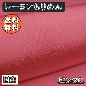 送料無料 レーヨン ちりめん 無地 生地 1m ピンクC 桜色 手芸 ちりめん細工 用 布